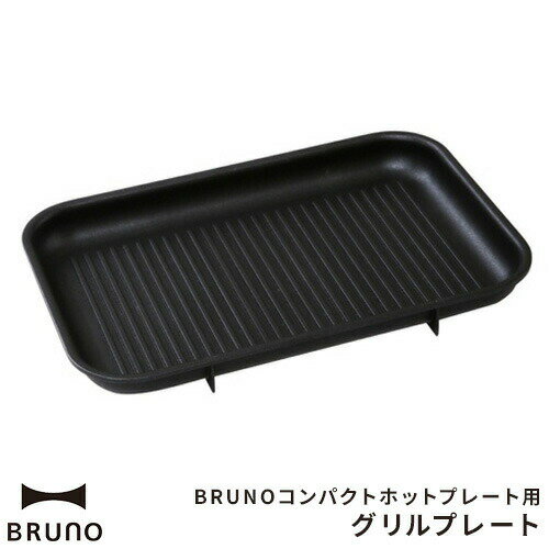 ブルーノ BRUNO コンパクトホットプレート用 グリルプレート オプションプレート コンパクトホットプレート オプション グリルプレート単品 グリル 焼肉 焼き肉 ステーキ BBQ バーベキュー プレートのみ プレート単品 フッ素加工 凹凸 ヘルシー BOE021-GRILL