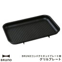 ブルーノ BRUNO コンパクトホットプ