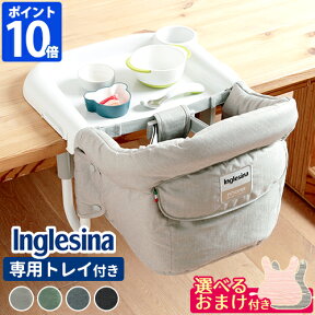 ギフト無料対応【豪華特典付】ベビーチェア イングリッシーナ Inglesina fast ファスト テーブルトレー付 テーブルチェア ベビー 折りたたみ 持ち運び テーブル付き 赤ちゃん 子供用 椅子 おしゃれ テーブルトレイ チェア 男の子 女の子 洗える 人気 出産祝い ギフト 正規品