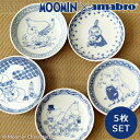 MOOMIN x amabro SOMETSUKE 手塩皿 5枚セット ムーミン アマブロ ソメツケ コラボ 食器 和食器 ミー スニフ スティンキー スナフキン 小皿 有田焼 染付 北欧 フィンランド ギフト