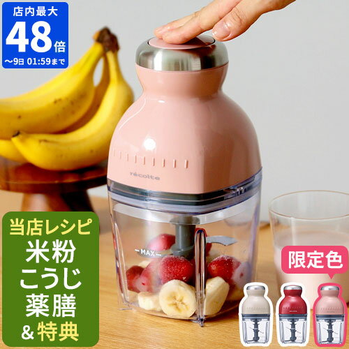 フードプロセッサー レコルト recolte カプセルカッター ボンヌ 500ml 離乳食 介護食 大根おろし 強力 かき氷 コンパクト ブレンダー ミキサー フードカッター 氷も砕く スムージー ひき肉 泡立て器 おしゃれ プレゼント RCP-3