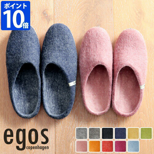 ルームシューズ イゴス egos copenhagen slipper レディース メンズ コンフォート スリッパ 部屋履き 室内 おしゃれ ハンドメイド 羊毛..