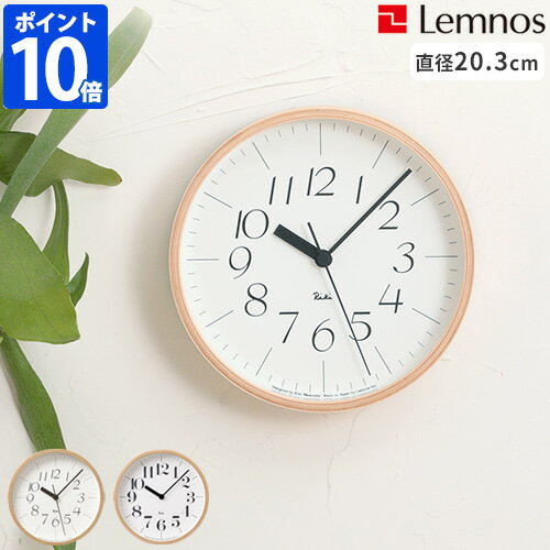 ＼★ポイント10倍★送料無料★／ 【Lemnos RIKI CLOCK レムノス リキ クロック WR-0312S / WR-0401S】【時計 掛け時計 壁掛け時計 掛時計 ウォールクロック 渡辺力 日本製 アナログ 直径20.3cm】