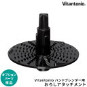 ハンドブレンダー用 ビタントニオ Vitantonio ハン