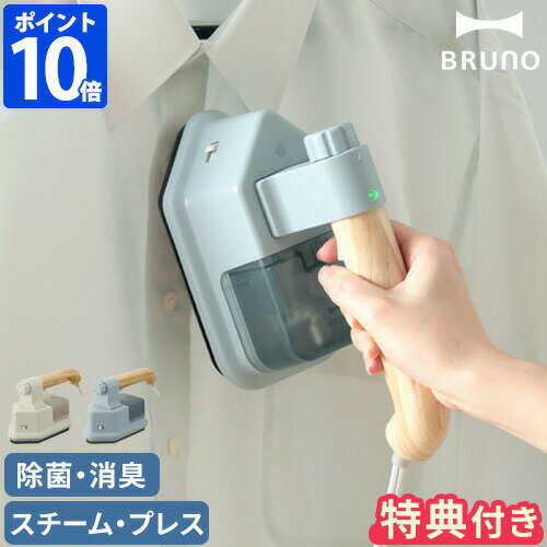 【特典付】ブルーノ BRUNO スチームアイロン ハンディ&プレススチーマー ハンガーにかけたまま アイロン ハンガースチーマー ハンディスチーマー 衣類スチー...