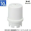 BRUNO ブルーノ 加湿器フィルター 加湿器用 クリーンフィルター A 交換用フィルター 交換用パーツ フィルター単品 ハイブリッド加湿器 COLUMN MIST コラムミスト用 大容量超音波加湿器 JET MIST plus ジェットミスト用 銀イオンフィルター BOE086-FILTER 【ポイント10倍】