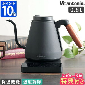 ＼★レビュー特典付き★ポイント10倍★／【Vitantonio 温調ドリップケトル ACTY2 VEK-20】【電気ケトル ドリップケトル ケトル 温度調節 保温 アクティ コーヒー ステンレス 0.8L】