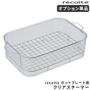 【レシピ付】スチーマー レコルト recolte ホットプレート用 クリアスチーマー 別売り 単品 オプションパーツ 蒸し器 卓上 おしゃれ コンパクト 蒸す 蒸し料理 せいろ 蒸し網 2段 クリア 透明 テーブルクッキング 温野菜 茶碗蒸し ヘルシー ギフト RHP-1SM【ポイント2倍】