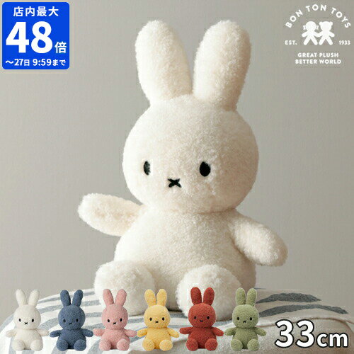 ミッフィー ボントントイズ BON TON TOYS Recycle Teddy ぬいぐるみ リサイクル テディ 33cm グッズ 大人 Miffy かわいい おしゃれ キャラクター 人形 おもちゃ シンプル うさぎ 子ども インテリア 女の子 男の子 誕生日 出産祝い プレゼント BTT-012【ポイント5倍】