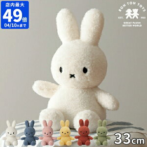 ミッフィー ボントントイズ BON TON TOYS Recycle Teddy ぬいぐるみ リサイクル テディ 33cm グッズ 大人 Miffy かわいい おしゃれ キャラクター 人形 おもちゃ シンプル うさぎ 子ども インテリア 女の子 男の子 誕生日 出産祝い プレゼント BTT-012【ポイント5倍】