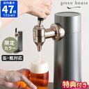【特典付＆限定色】ビールサーバー グリーンハウス スタンド型