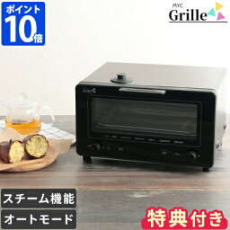 特典付【ポイント10倍】MYC Grille グリーユ 芳醇焼き芋トースター YC-Z1トースター オーブン 焼き芋 スチーム オートモード 自動 焼いも 蜜芋 トースト 食パン フライ レシピ付き】