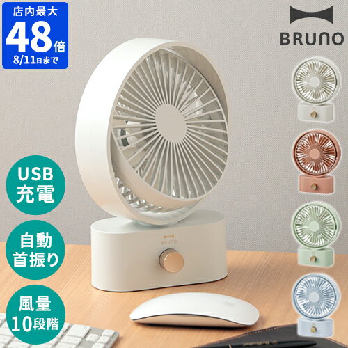 【最大1200円クーポン配布中】ブルーノ BRUNO 扇風機 ポータブルスイングデスクファン 卓上 USB USB充電 卓上扇風機 ファン USB扇風機 スイング 首振り コンパクト スリム ポータブル扇風機 持ち運び コードレス デスク キャンプ アウトドア 風量10段階 風量調節 角度調