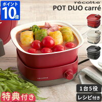 POT DUO マルチ鍋 小さい ミニサイズ 小型 おしゃれ チーズフ...