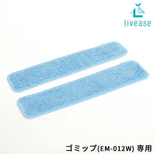 【ポイント5倍】livease リヴィーズ ゴミップ 専用モップパッド(2枚組) EM-012PAD】電動モップ用 EM-012W専用 モップパッド 交換用 取り換え用 別売り モップ 洗える 洗濯 繰り返し エコ】