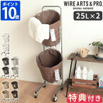 【特典付】ランドリーバスケット WIRE ARTS＆PRO ランドリー ラウンドバスケット ダブル 25L 2BOX キャスター付き 2段 大容量 おしゃれ ワイヤーバスケット 布 ランドリーワゴン 洗濯かご 脱衣かご ランドリーボックス 丸型 シンプル 洗濯物入れ BRID 003328【ポイント10倍】