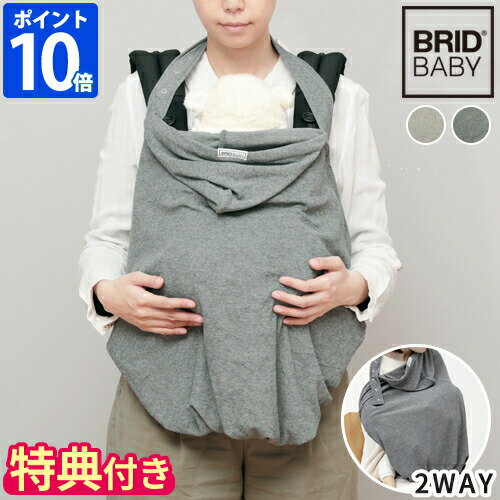 【特典付】【ポイント10倍】BRID BABY 2WAY抱っこ紐ケープ 001454抱っこ紐 ベビーキャリア用 授乳 ケープ カバー ワイヤー入り UVカット 春用 夏用 日よけ 紫外線対策 日本製 出産祝い】