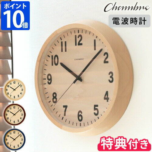 3点特典付【ポイント10倍】CHAMBRE PUBLIC CLOCK シャンブル パブリッククロック 電波時計 CH-027 時計 掛け時計 ウォールクロック 壁掛け時計 ウッド 木目 インターゼロ 日本製】 その1