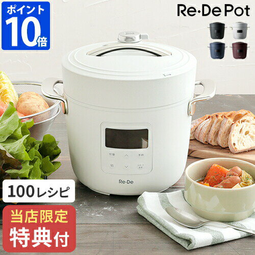 【最新特典付】レシピ付 電気圧力鍋 リデポット Re・De Pot 2L 炊飯器 4合 調理家電 圧力調理 低温調理 スロー調理 時短 無水調理 ご飯 ごはん 炊飯 高圧 手軽 簡単 炊き込みご飯 保温 タイマー 1.2L おしゃれ コンパクト ギフト シンプル レデポット PCH-20【ポイント10倍】