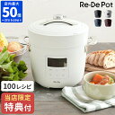 【当店限定 豪華特典付き】レシピ付き 電気圧力鍋 炊飯器 リデポット Re De Pot 2L 4合 調理家電 圧力調理 低温調理 スロー調理 時短 無水調理 ご飯 ごはん 全自動調理機 高圧 予約 炊き込みご飯 保温 タイマー 1.2L おしゃれ コンパクト ギフト PCH-20【ポイント10倍】