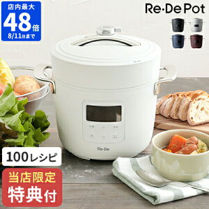 【最新特典付】レシピ付 電気圧力鍋 リデポット Re・De Pot 2L 炊飯器 4合 調理家電 圧力調理 低温調理 スロー調理 時短 無水調理 ご飯 ごはん 炊飯 高圧 手軽 簡単 炊き込みご飯 保温 タイマー 1.2L おしゃれ コンパクト ギフト シンプル レデポット PCH-20【ポイント10倍】