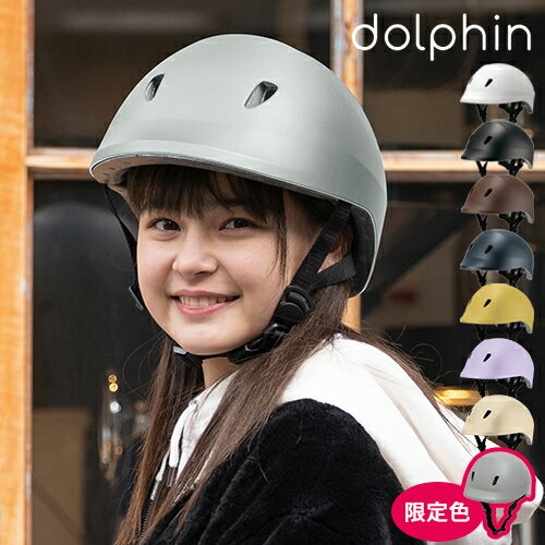 【限定色】ヘルメット 高校生 中学生 日本製 自転車 SGマーク 大人用 ドルフィン dolphin ドルフィンヘルメット 54-58cm 56-60cm レディース おしゃれ 子供用 サイズ調整 蒸れない カジュアル …