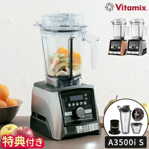 【特典＆レシピ付】ミキサー バイタミックス Vitamix A3500i S ブレンダー フードプロセッサー ジューサー 氷も砕ける スムージー 離乳食 大容量 ブレンディングボウル カップ おしゃれ ハイパワー 耐熱 氷対応 全自動 タイマー付 贈り物 日本正規品 VM0188【ポイント5倍】