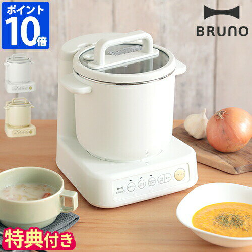 【特典付】ブルーノ BRUNO スープメーカー スープクックプロセッサー ミキサー フードプロセッサー ブレンダー 全自動 ポタージュ みじん切り ミンチ 離乳食 刻む 砕く 混ぜる こねる 練る 下ごしらえ 1L シンプル 簡単 時短 調理 ギフト プレゼント BOE102【ポイント10倍】のサムネイル
