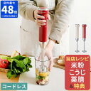 【当店限定 全45レシピ 豪華特典付】レシピ付き ハンドブレンダー レコルト recolte コードレス ハンディブレンダー ハンドミキサー スティックブレンダー 離乳食 スムージー 氷対応 USB充電式 おしゃれ パワフル コンパクト 小型 シンプル RHB-2【麹＆薬膳レシピ特典】