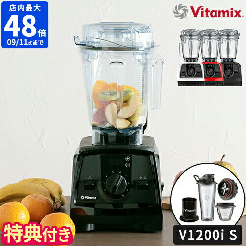 【特典＆レシピ付】ミキサー バイタミックス Vitamix V1200i S ブレンダー フードプロセッサー ジューサー 氷も砕ける スムージー 離乳食 大容量 ブレンディングボウル カップ おしゃれ ハイパワー 耐熱 氷対応 そのまま飲める 大根おろし 贈り物 日本正規品【ポイント5倍】