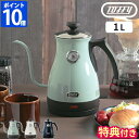 【特典付】Toffy トフィー 電気ケトル 温度計付き電気ケトル 1L おしゃれ レトロ ドリップケトル ハンドリップ 電気ポット 空焚き防止機能 クラシック ...