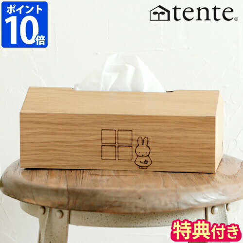 【特典付】ミッフィー ティッシュケース テンテ tente Dick Bruna WOOD ティッシュカバー miffy キャラクター グッズ おしゃれ かわいい うさぎ 木製 ウッド 木目調 家型 箱のまま ボックスティッシュ シンプル インテリア 子供 ヘミングス ギフト 32007【ポイント10倍】