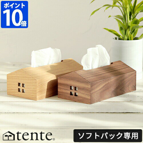 ティッシュケース テンテ tente WOOD House Style ソフトパック 木製 ウッド 家型 ティッシュカバー おしゃれ かわいい シンプル ナチュラル 木目 天然木 オーク ウォールナット 卓上 生活感ない 箱なしティッシュ 収納 ヘミングス インテリア ギフト 30170