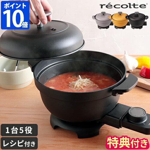 【特典付】電気鍋 レコルト recolte 電気なべ コポット 一人用 グリル鍋 コンパクト 小型 1人用 マルチ鍋 小さい 深鍋 ホットプレート 揚げ物 フライヤー 蒸し器 蒸し料理 500W 卓上 おしゃれ レシピ付 温度無段階 炊飯 2合 ご飯 ギフト プレゼント REP-1【ポイント10倍】のサムネイル