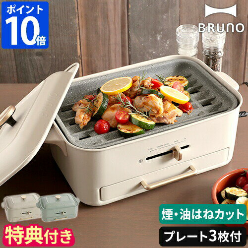 【特典＆レシピ付】ブルーノ BRUNO ホットプレート コンパクトグリルホットプレート たこ焼き 減煙 焼肉 平面 プレー…