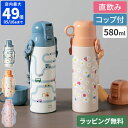 水筒 キッズ【特典付】ブルーノ BRUNO 水筒 ライト2WAYキッズボトル 580ml 子供用 こども ワンタッチ コップ付き 直飲み 保温 保冷 ステンレスボトル マグボトル 魔法瓶 軽量 肩ひも付き 肩掛け ショルダー かわいい 男の子 女の子 幼稚園 小学校 BHK255 ポイント10倍