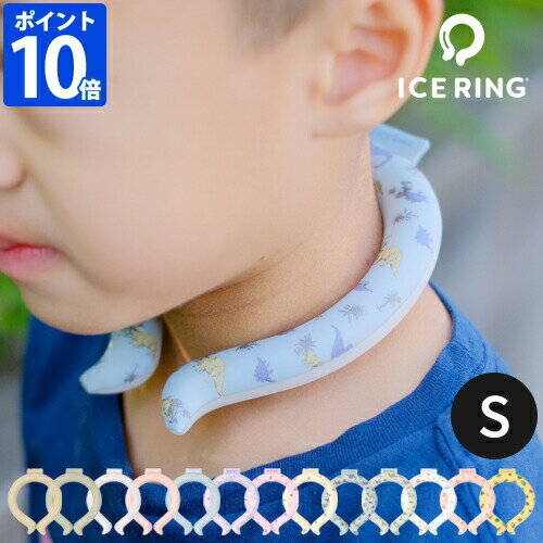 【最大100％ポイントバック】ネッククーラー アイスリング ICE RING キッズ Sサイズ 子供 こども クールリング ネックリング SUO 28度 首回り25cm おしゃれ かわいい 自然凍結 水で凍る 結露し…