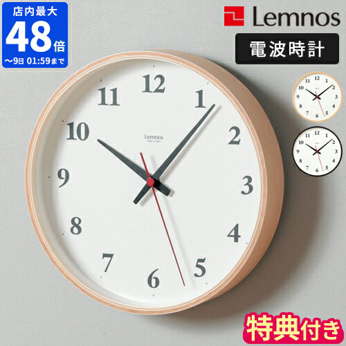 【特典付】掛け時計 レムノス Lemnos Plywood 