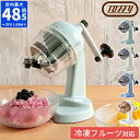 かき氷器 トフィー Toffy コンパクトふわふわかき氷器 手動 バラ氷 小型 小さい 電源不要 手回し ハンドル式 かき氷機 氷かき器 製氷カップ 容器 おしゃれ レトロ フワフワ シャリシャリ 冷