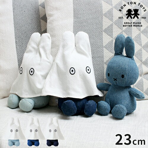 【数量限定】ミッフィー ボントントイズ BON TON TOYS ぬいぐるみ おばけミッフィー デニム 23cm OBAKE Miffy Denim グッズ 大人 かわいい おしゃれ シンプル インテリア 人形 小さめ キャラクター うさぎ うさこちゃん ハロウィン 贈り物 ギフト BTT-207【ポイント5倍】