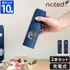 電動ミル ノーティッド noted. 充電式 電動ソルト＆ペッパーミル 2本セット 電動ペッパーミル スパイスミル ソルトミル 塩 こしょう 胡椒 岩塩 粗さ調節 挽き目調節 粗挽き 大容量 スリム 軽量 片手 簡単 LEDライト付 スタンド付 ギフト プレゼント SP-4161【ポイント10倍】