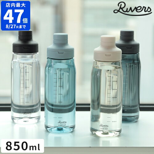 【最大100％ポイントバック】ウォーターボトル リバーズ RIVERS ループエア850 取っ手 850ml マグボトル 目盛り付き 洗いやすい 水筒 軽量 マルチボトル 持ち運び 軽い シェイカー ループハンドル 飲み口 水分補給 アウトドア スポーツジム シンプル かわいい ギフト プレ