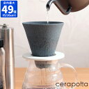 コーヒーフィルター cerapotta セラポッタ セラミックコーヒーフィルター 波佐見焼 磁器 陶器 ペーパーレス 紙フィルター不要 ドリッパー ハンドドリッ...