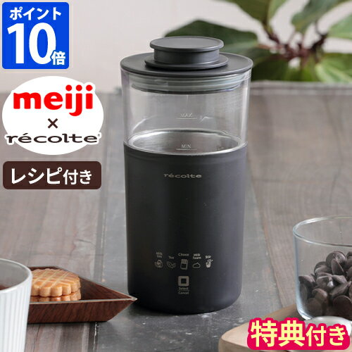 チョコレート ドリンクメーカー レコルト ミルクフォーマー recolte 電動 自動 加熱 撹拌 明治 meiji チョコ ミルクティー 煮出し式 紅茶 ハーブティー ミルクフォーム ミルク泡立て器 かくはん スリム 洗いやすい レシピ ギフト プレ