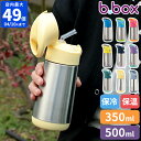 水筒 ビーボックス b.box Insulated drink bottle 350ml 500ml ステンレス ドリンクボトル ストロータイプ 子供用 キ…