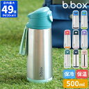 水筒 ビーボックス b.box Insulated sport spout bottle 500ml ステンレススポーツスパウトボトル ドリンクボトル ス…