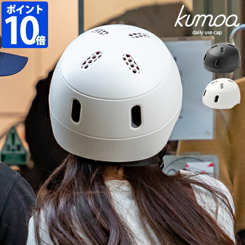 ヘルメット kumoa クモア デイリーユースキャップ ベーシック バイザーレス 自転車用 レディース メンズ 大人用 CEマーク おしゃれ バイザーなし 日本製 シンプル かわいい 艶消し 保護帽 サイ…