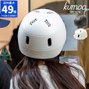 ヘルメット kumoa クモア デイリーユースキャップ ベーシック バイザーレス 自転車用 レディース メンズ 大人用 CEマーク おしゃれ バイザーなし 日本製 シンプル かわいい 艶消し 保護帽 サイズ調整 アジャスター付き あご紐付き 通勤 通学 ギフト KS004A-X【ポイント10倍】