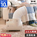 【特典付】ブルーノ BRUNO 布団乾燥機 ダニ退治 ふとん&衣類ドライヤー エレファン 衣類乾燥機 小型 コンパクト ダニ対策 南京虫 トコジラミ 温風 扇風...