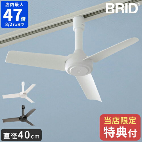 【特典付】シーリングファン BRID GENERAL ダクトレール ファン DCモーター ベーシック Φ40 DUCT RAIL FAN DC basic 小型 軽量 軽い サーキュレーター 換気 コンパクト シンプル おしゃれ リモ…